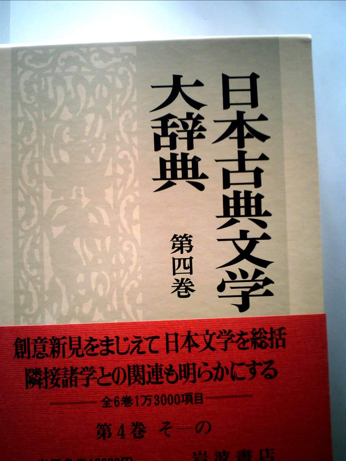 日本古典文学大辞典〈第4巻〉そ-の (1984年) |本 | 通販 | Amazon